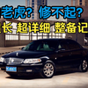 00年大学生和04年老君威的整备之路 超长/干货