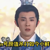 古偶圈最卷的还是20年前那批人，当年的男N号颜值 都能吊打如今小鲜肉