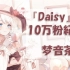 【10w粉纪念翻唱】Daisy（境界的彼方ed）【梦音茶糯】