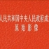 中华人民共和国中央人民政府成立典礼原始影像