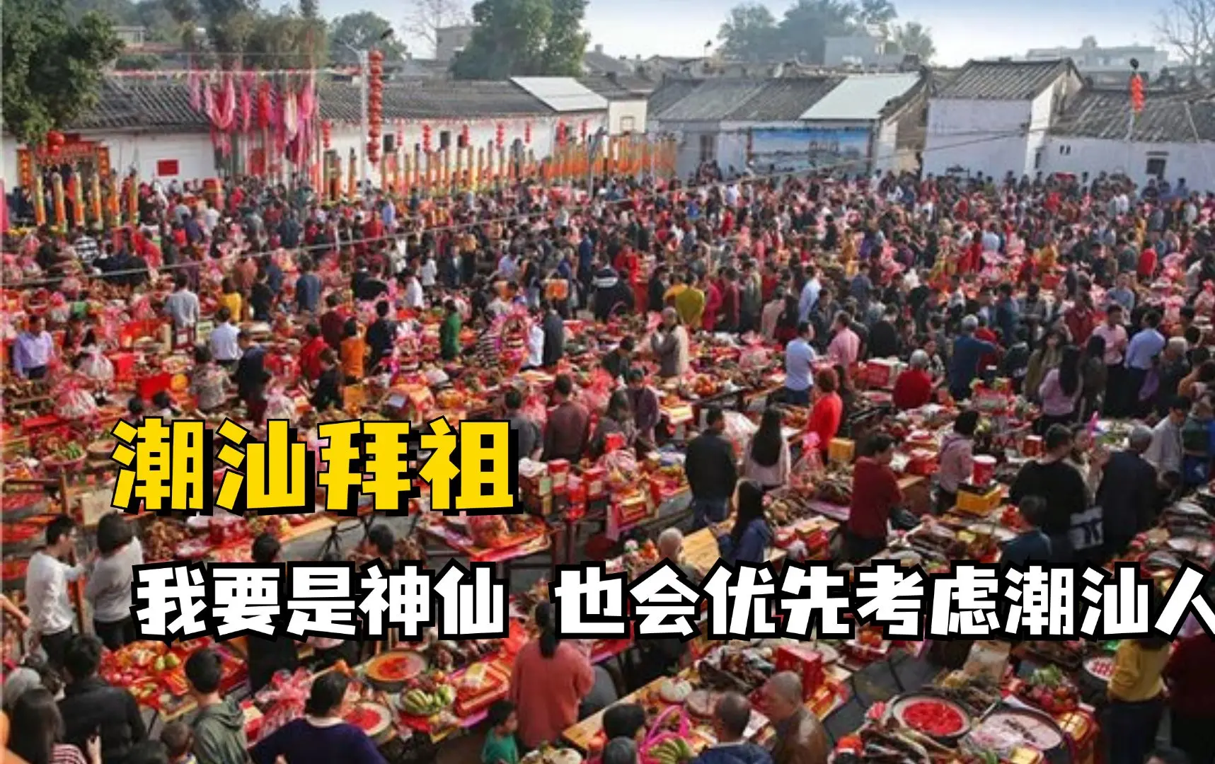 怪不得潮汕人有钱呢,我要是神仙,也会优先考虑潮汕人