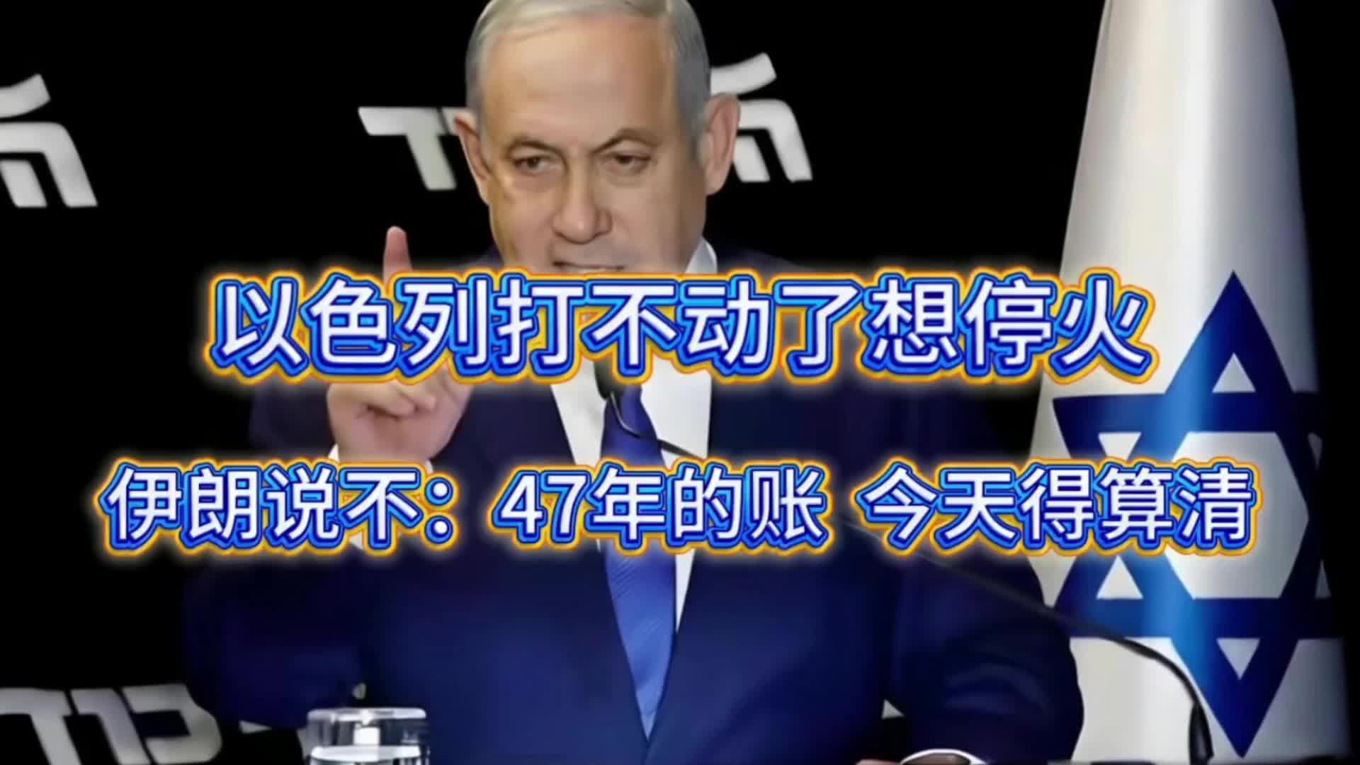 以色列撑不住了求停火，伊朗：47 年恩怨，该算清楚了