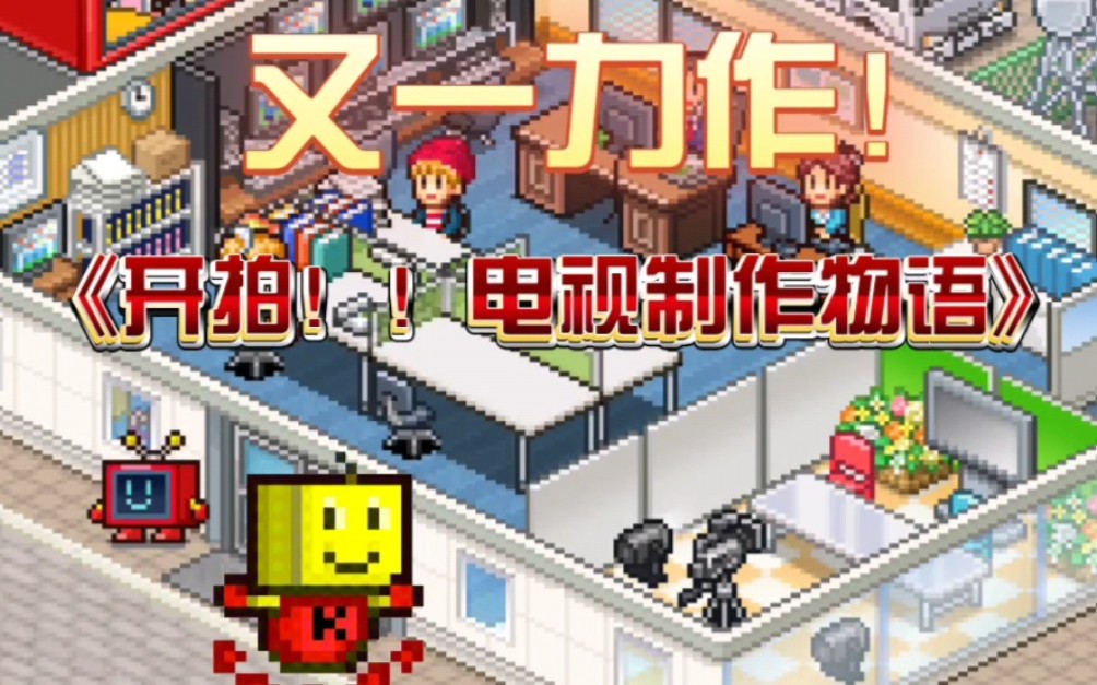 作为开罗游戏的又一力作，《开拍！！电视制作物语》究竟做了哪些创新？