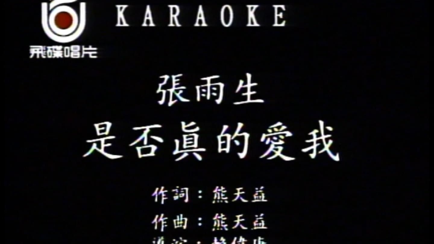 张雨生-是否真的爱我