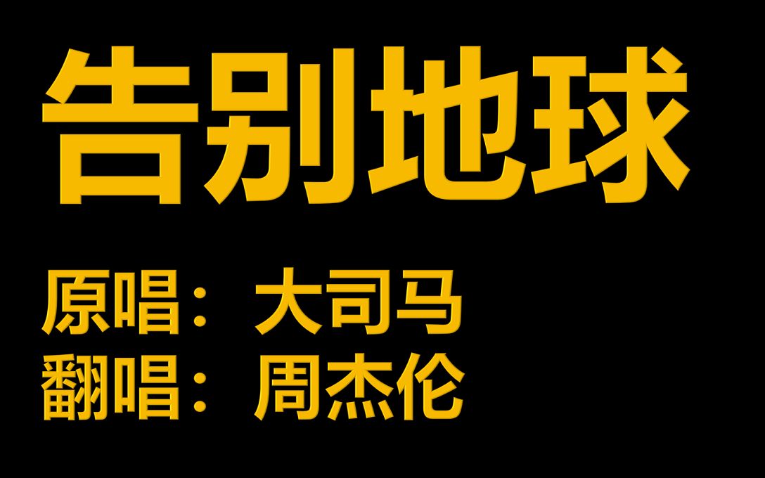 活动作品告别地球三重奏cover大司马