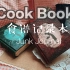 【Cassie】Cook Book|食谱记录本|Junk Journal