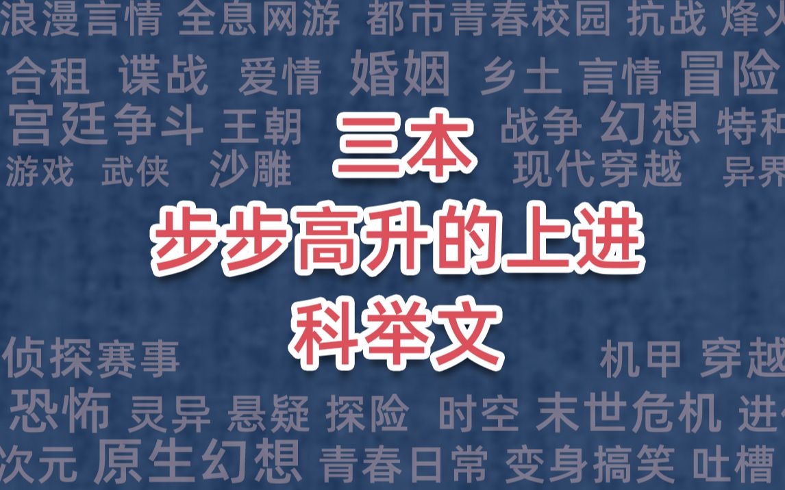 三本步步高升的上进科举文哔哩哔哩bilibili