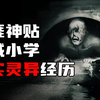 天涯神贴：亲身经历，学校里的真实灵异事件