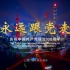 “永远跟党走”庆祝中国共产党成立100周年—2021黄浦江主题光影秀！