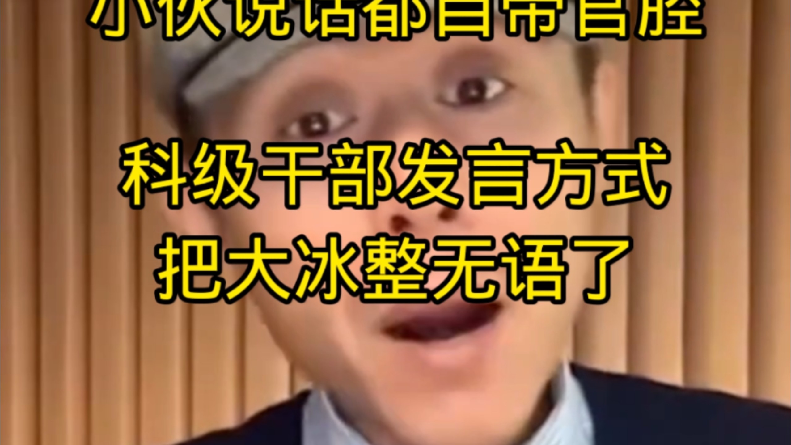 小伙说话都自带官腔，科级干部发言方式，把大冰整无语了。