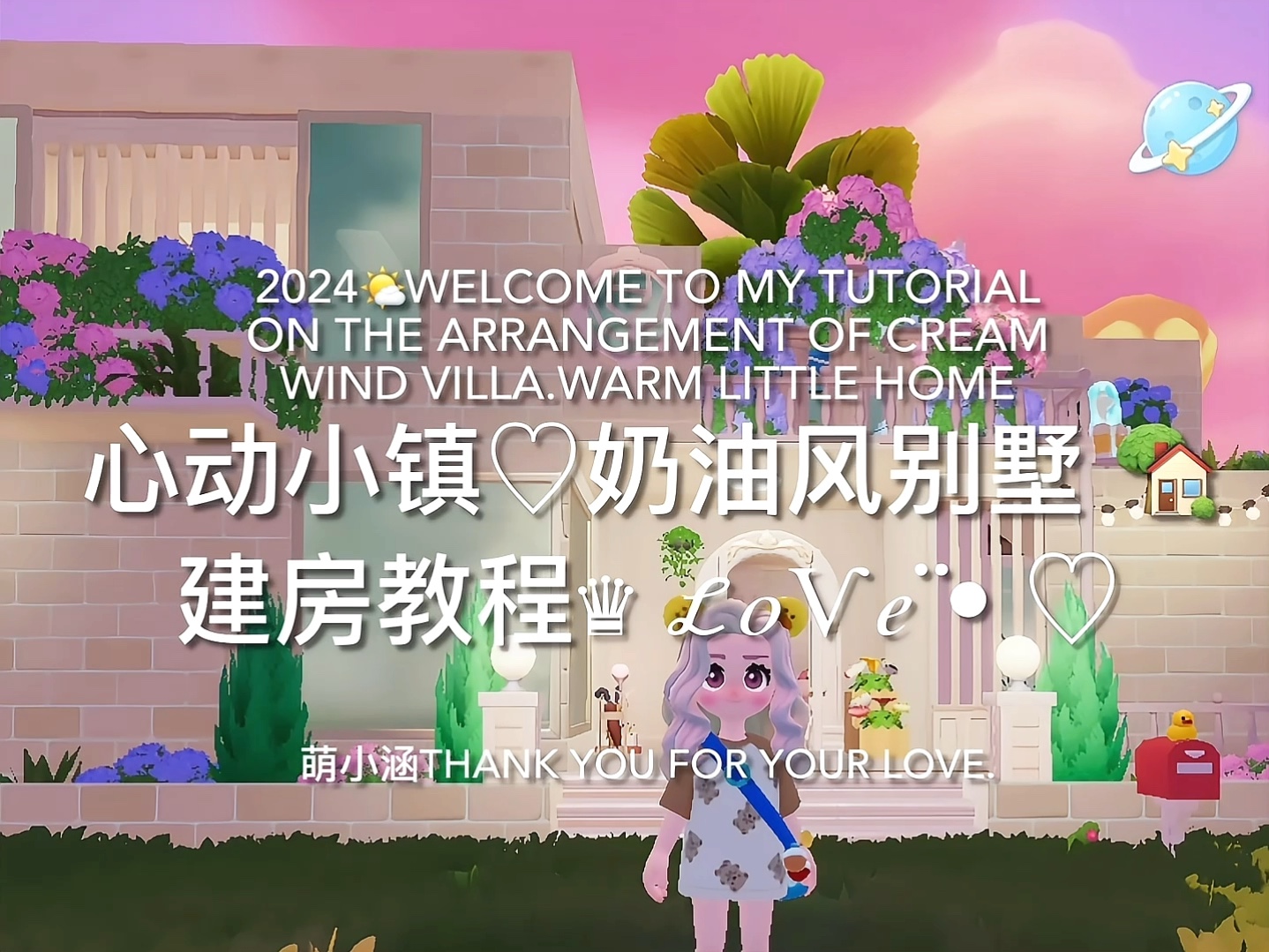 心动小镇｜奶油风别墅教程来啦～