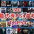 MC评选最优秀PS4游戏TOP50