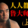【吸奇侠】《水浒传》人人都爱鲁大师（上