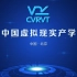 第六届中国虚拟现实产学研大会