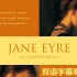 《简·爱》Jane Eyre 双语有声书【中英滚动字幕听经典名著】by 夏洛特·勃朗特 (精读名著)