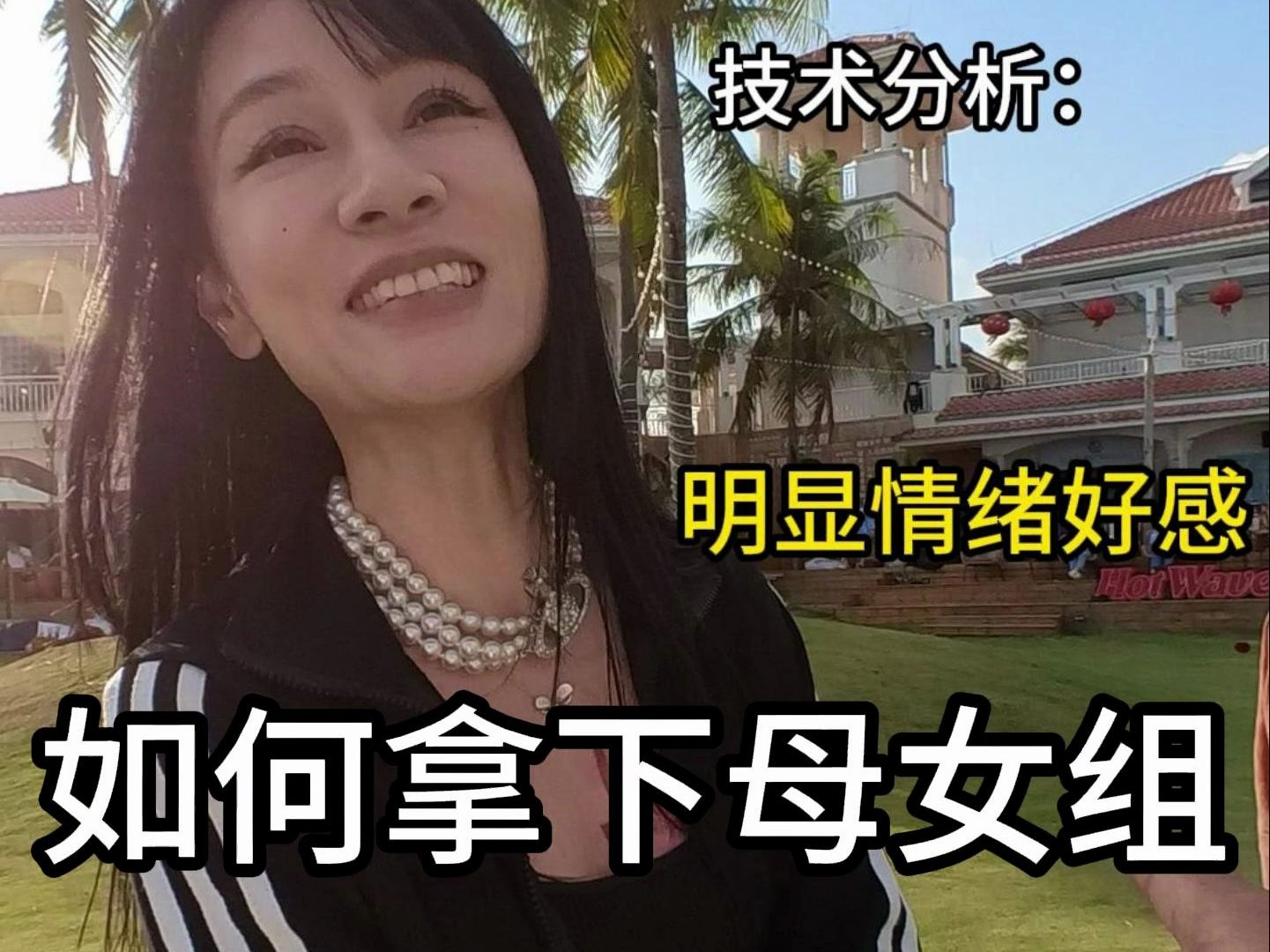 如何当着妈妈的面拿下漂亮女儿？真诚礼貌才是必杀技！