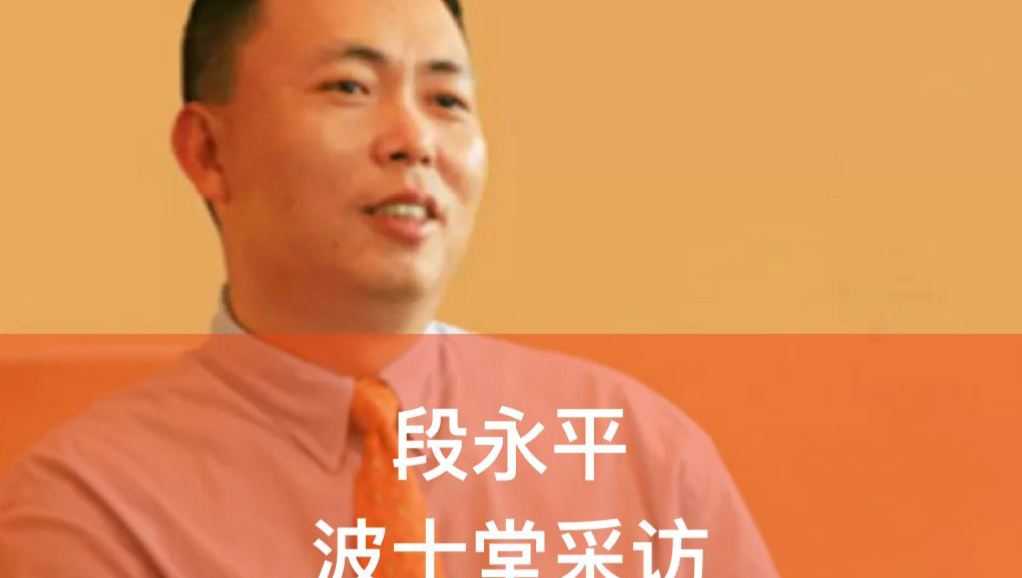 段永平波士堂采访：绝对经典！