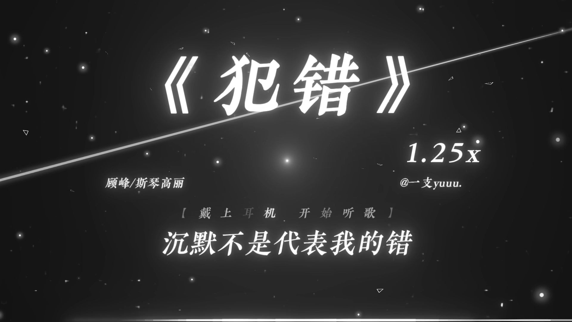 “外卖未到 曲儿先到.”|《犯错》1.25x