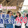 疯狂英语900句（PART 1）｜ 每天15分钟，轻松掌握900个常用句子｜初学者口语英文听力练习 ｜睡眠学英语