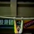 1996年全国体操锦标赛女子体操个人全能决赛（现场录像）