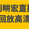 刘畊宏女孩健身操瘦肚子瘦大腿瘦手臂瘦全身16节完整版精简版，自由跟练