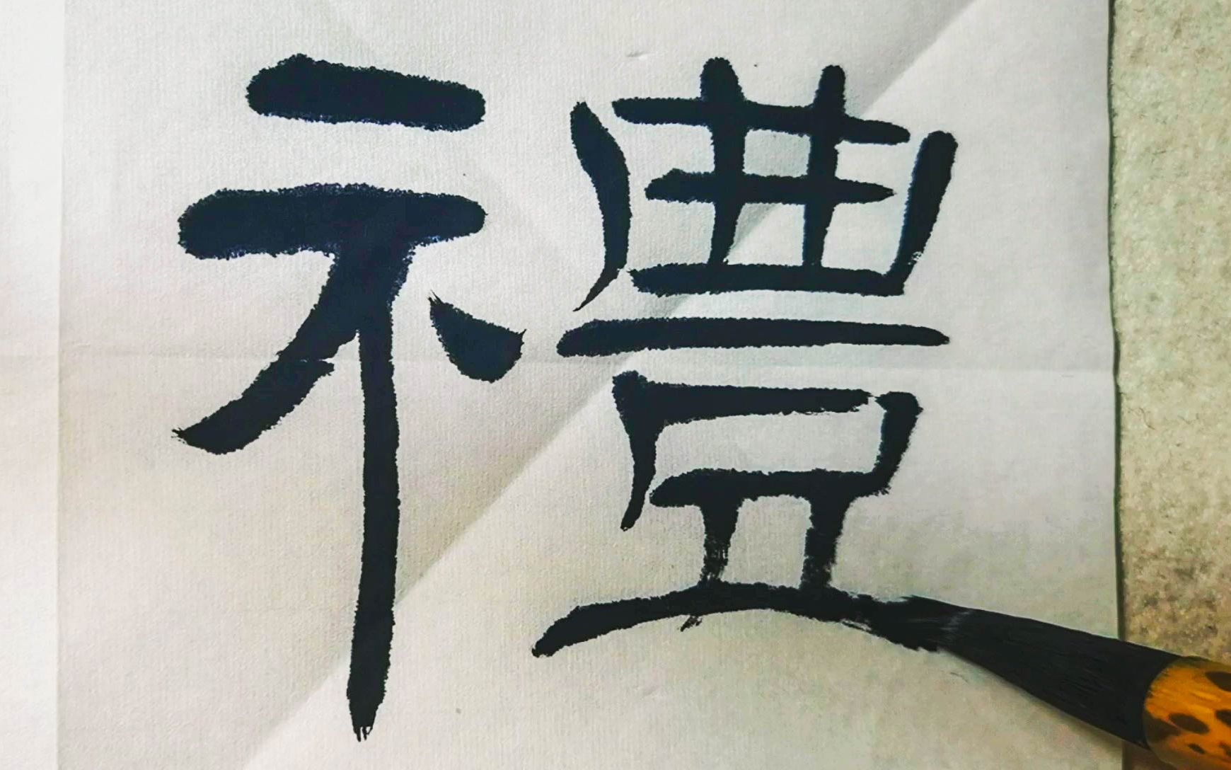 写了这么多年隶书这个碑帖让我悟出好书法切忌不要太端正