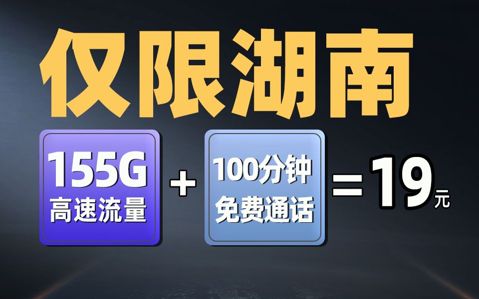 湖南人不知道的秘密！电信流量卡：19元155G+100分钟...仅限湖南！