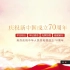 我和我的祖国钢琴版+庆祝新中国成立70周年文案