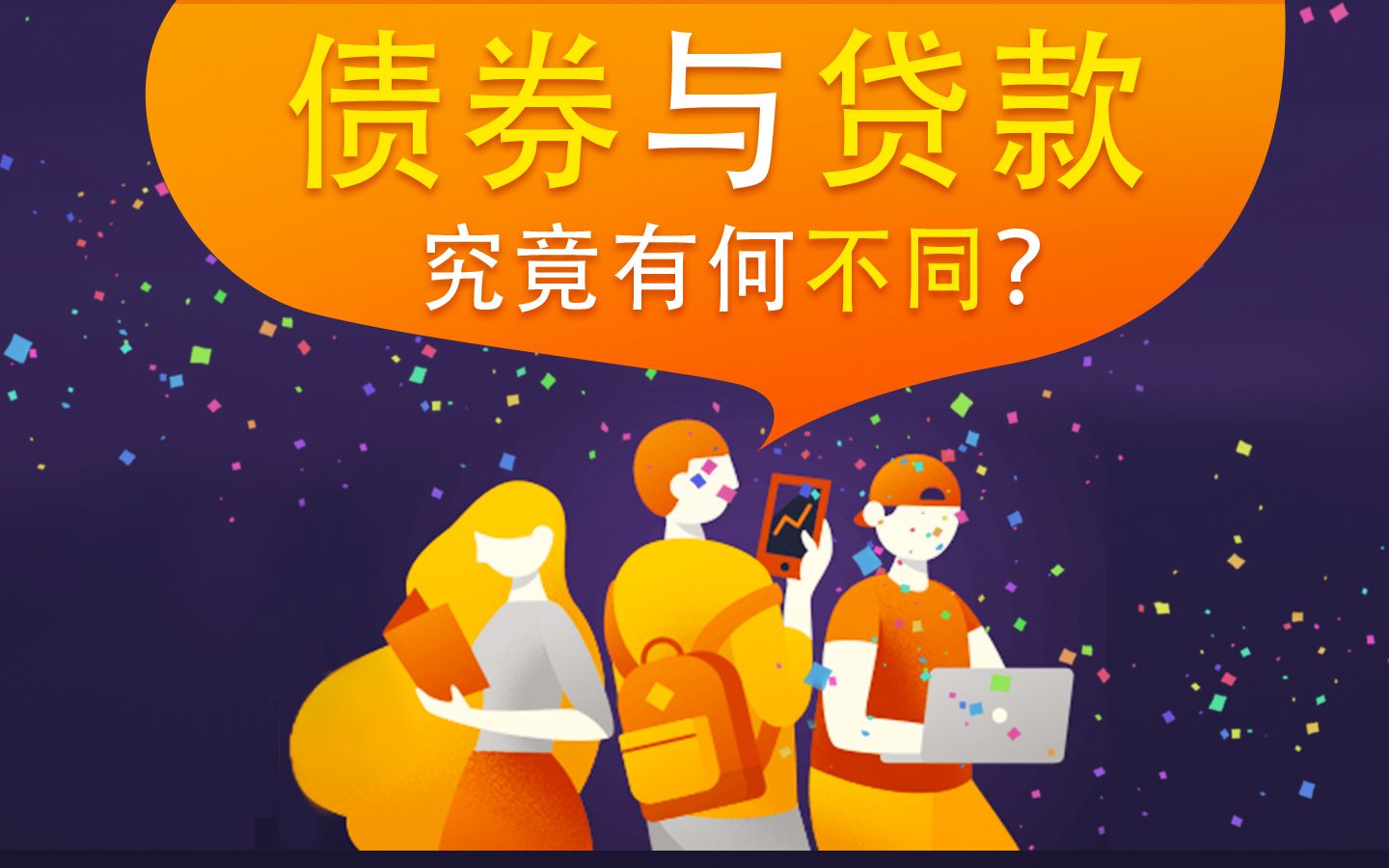 债券和贷款到底有什么区别?哔哩哔哩bilibili