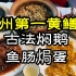 【粤菜探店】由台山人认证的东兴黄鳝饭，在广州火了30多年