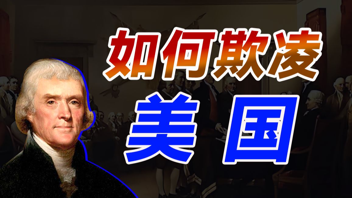 美国屈辱的历史，美国如何遭受欧洲列强欺辱的，独立了个寂寞，美国是如何忍辱负重，稳住国家局面的