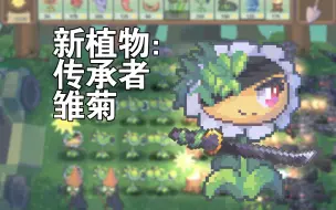 【pvz热战版】传承者雏菊