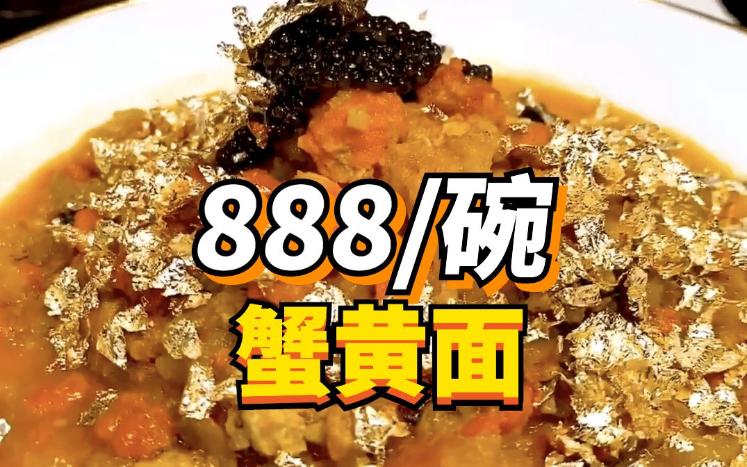 888vs42一碗的蟹黄面，到底有什么区别？