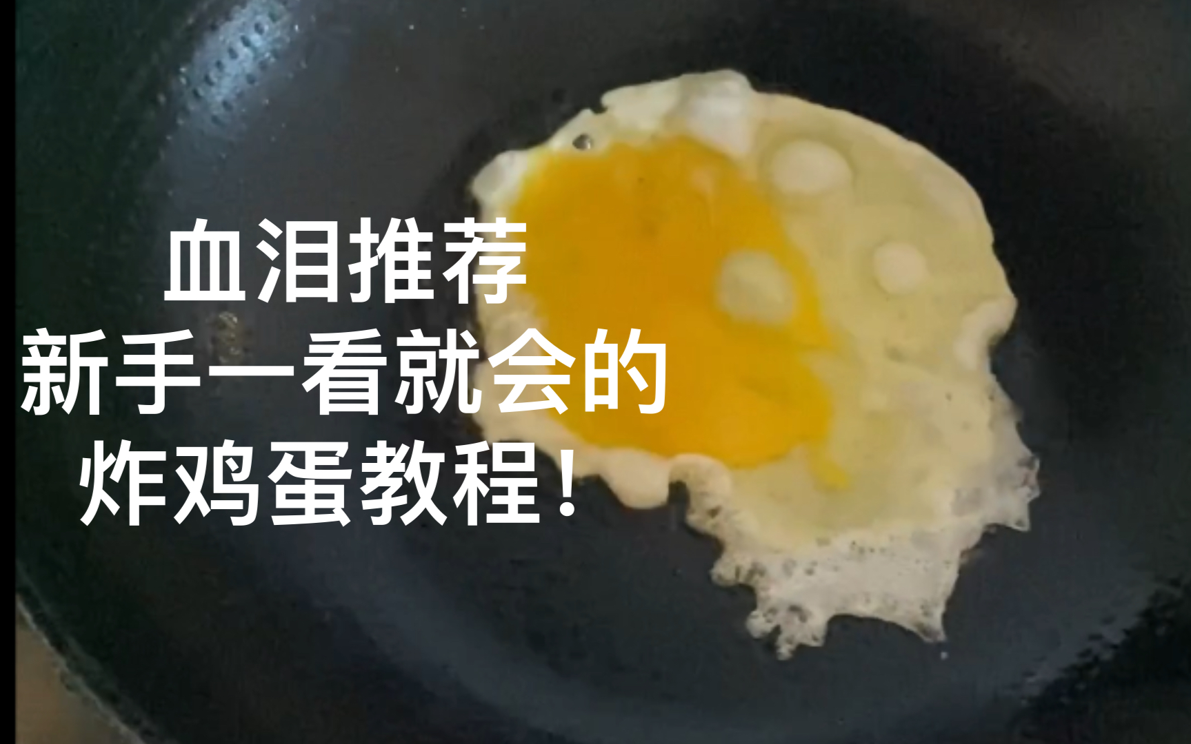 【新手教程】如何将煎鸡蛋做成炒鸡蛋！三分钟包看包会