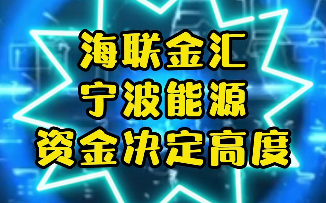 3月11号海联金汇宁波能源资金决定高度