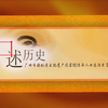 【】红线女口述史