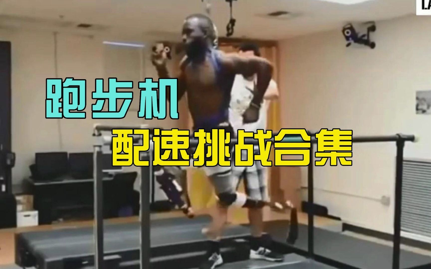 用博尔特的配速，你能在跑步机上坚持几秒？
