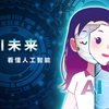 【硬核科普】一次看懂人工智能