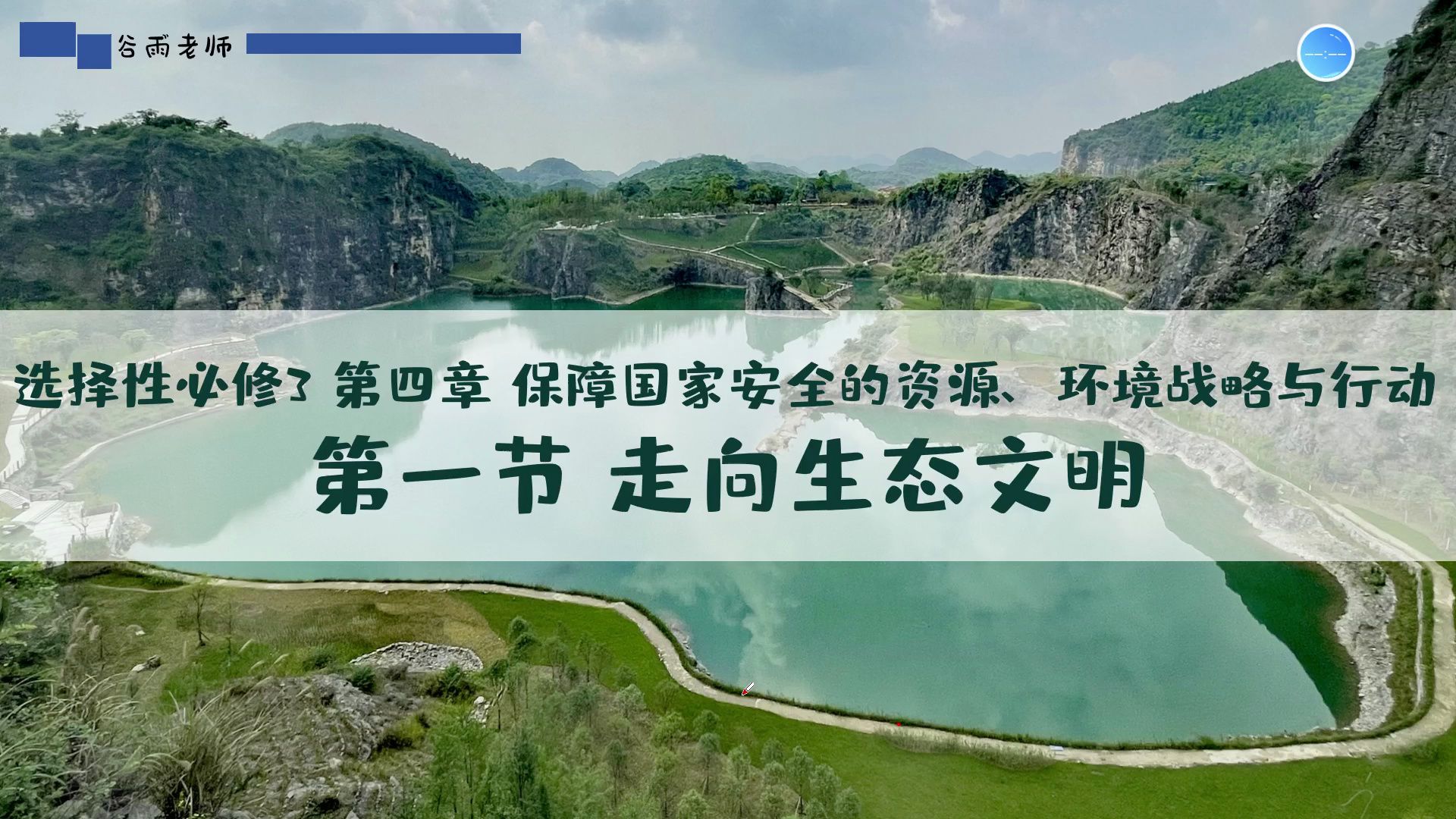 选必三4.1走向生态文明