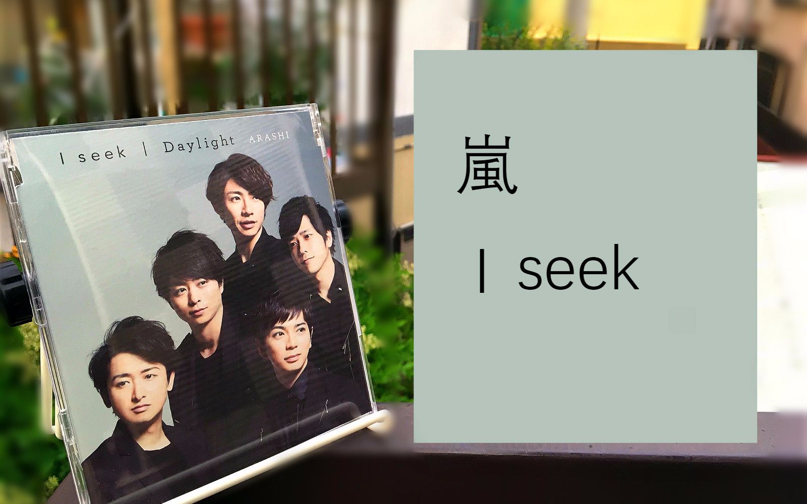 【岚】i seek 【世界第一难恋爱主题曲】【橘白翻唱】