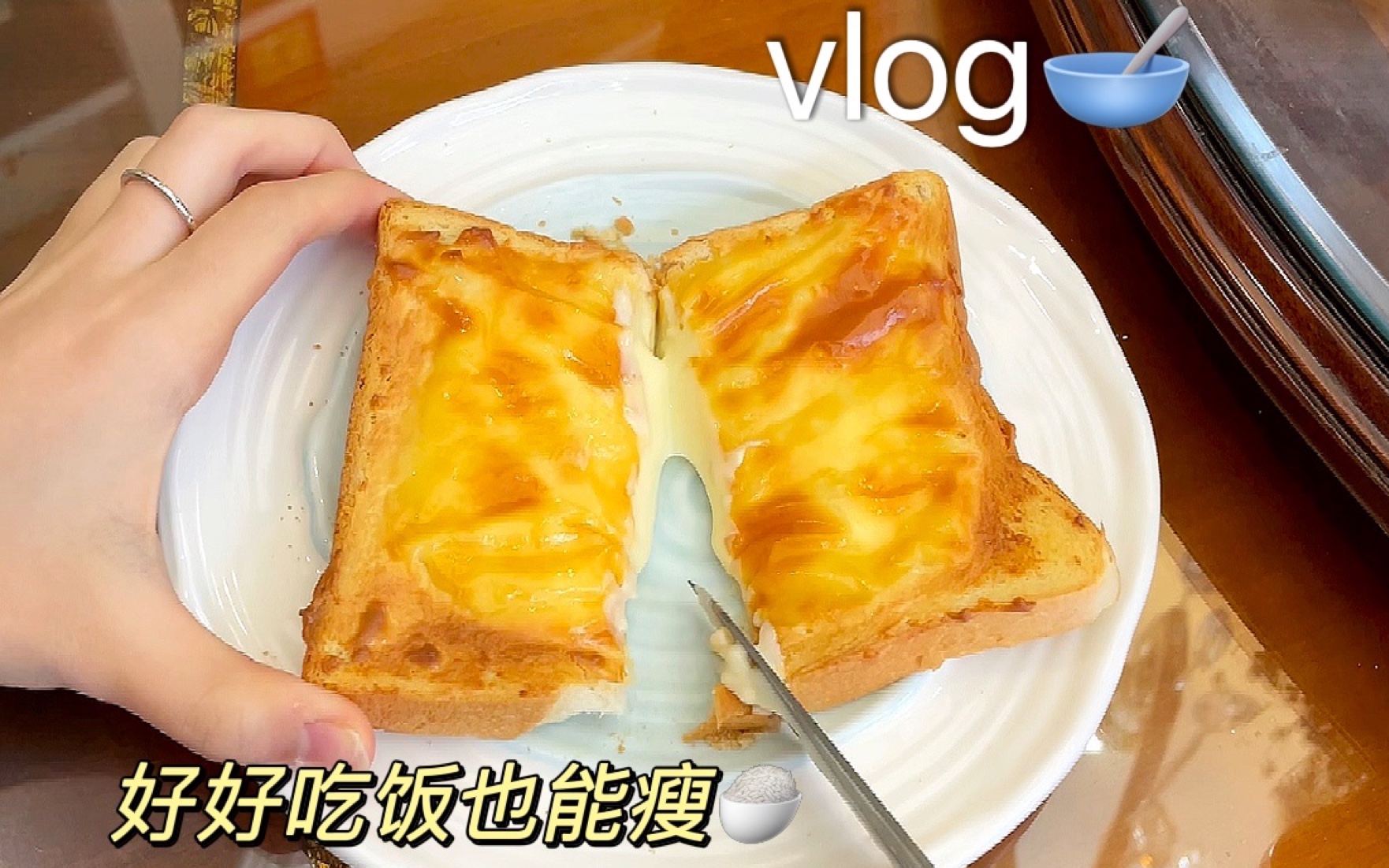 保持78斤早餐Vlog｜空气炸锅复刻爆浆岩烧乳酪吐司｜好吃程度秒杀面包店！！