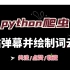 【python爬虫】爬取B站视频弹幕数据并绘制词云图