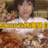 今天花288元在青岛谈一个烤海肠自助，烤海肠太鲜了，看看能吃饱吗