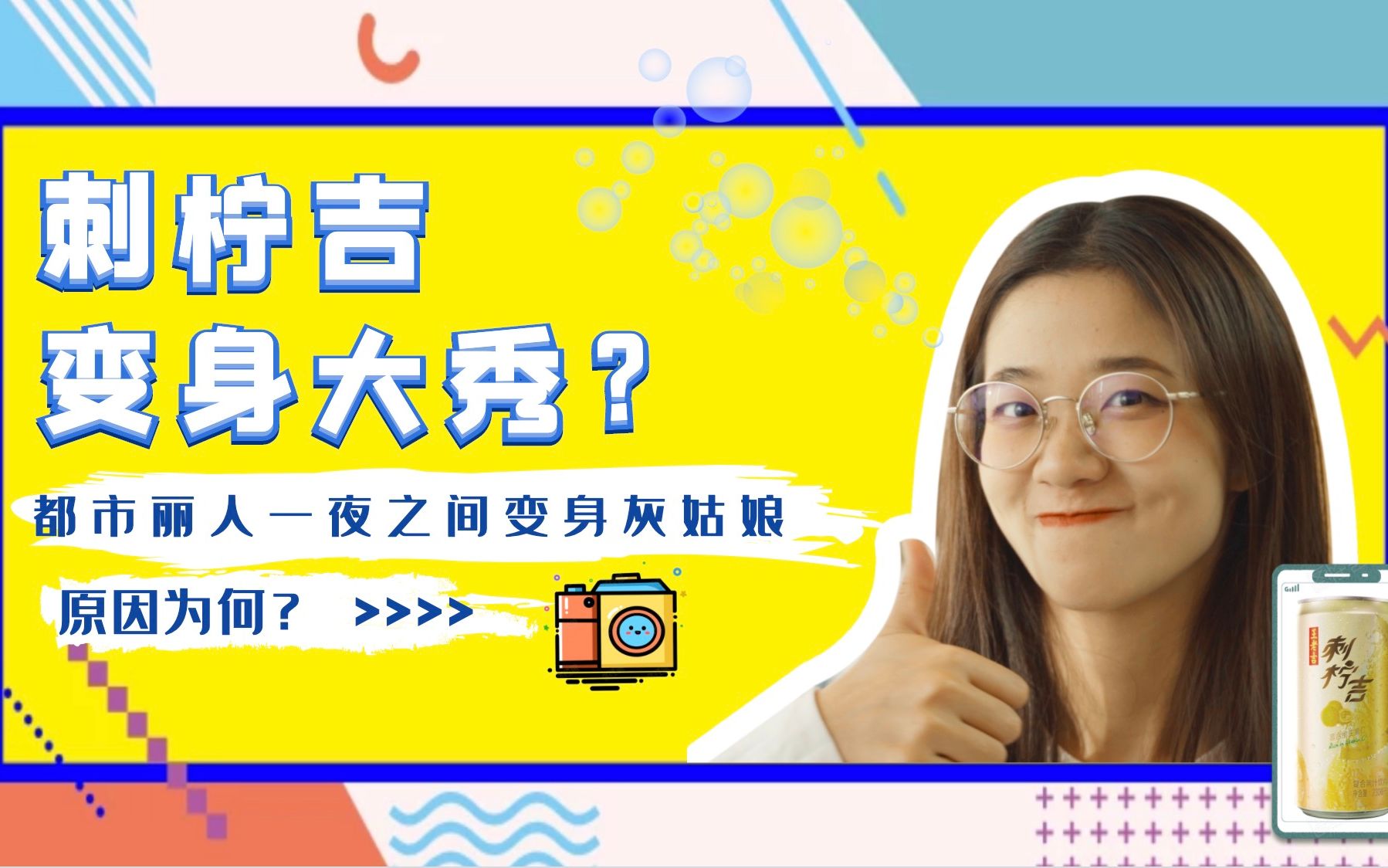 刺柠吉 | 一年一度的活力PK,有你一份吗?哔哩哔哩 (゜゜)つロ 干杯~bilibili