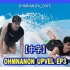 【ONverse 中字】OhmNanon Upvel EP.3