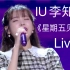 【超清1080p】IU—《星期五见面》Live，现场Live真的美若天仙～！