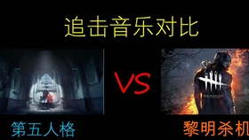 黎明杀机简谱_黎明杀机(3)