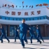中国航天人舞起《少年》，展现航天“少年”的朝气与担当