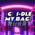 (G)I-DLE《MY BAG》LED舞台背景视频