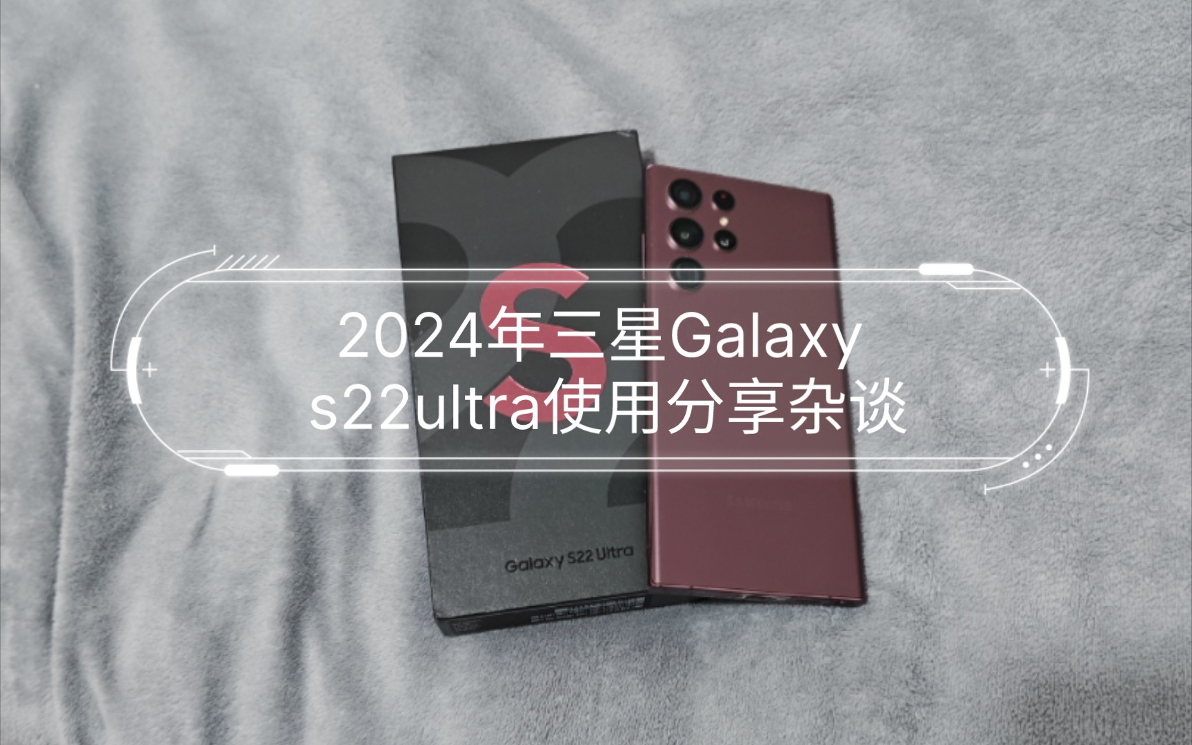 【手机使用】2024年三星Galaxy s22ultra使用分享杂谈